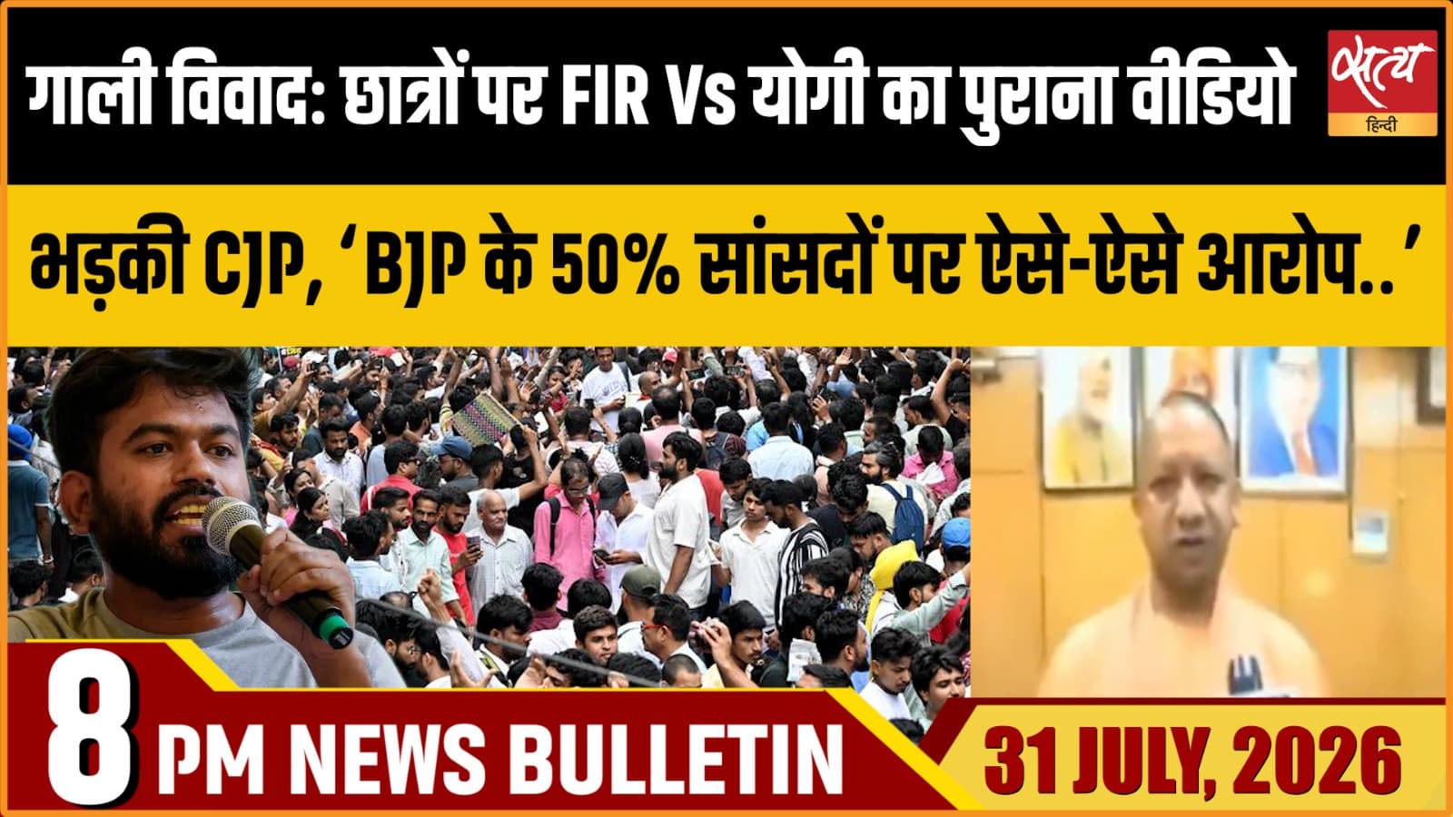 Satya Hindi News Bulletin। 31 जुलाई ,रात 8 बजे तक की ख़बरें Satya Hindi News Bulletin। 31 जुलाई ,रात 8 बजे तक की ख़बरें