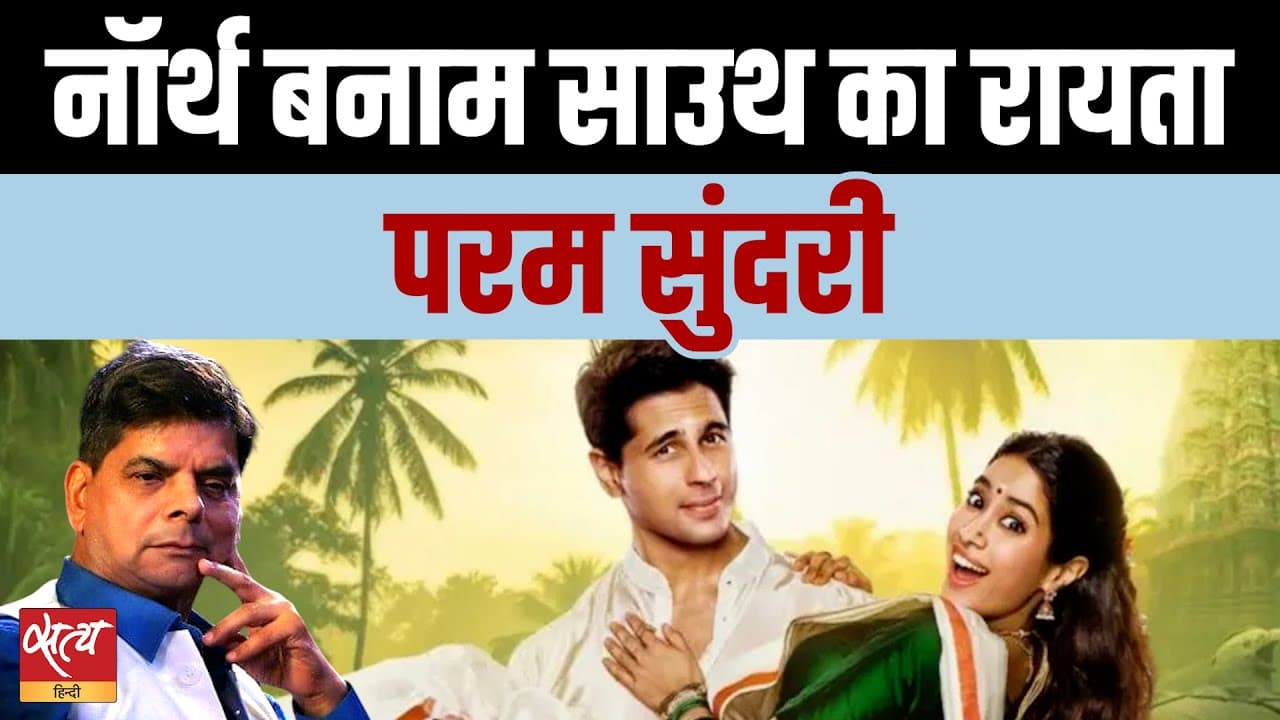 Param Sundari Film Review: बॉलीवुड मसाला फार्मूला और रचनात्मकता का संकट  Param Sundari Film Review: बॉलीवुड मसाला फार्मूला और रचनात्मकता का संकट 