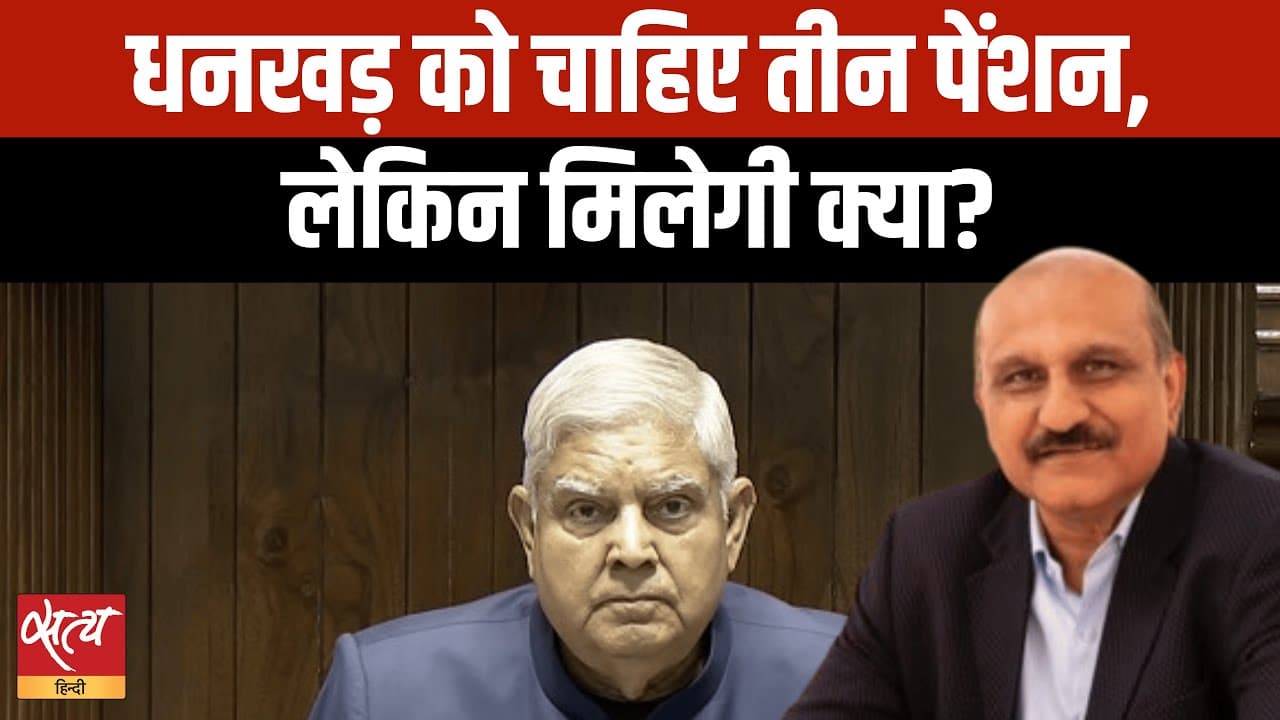 पूर्व उपराष्ट्रपति जगदीप धनखड़ ने मांगी पूर्व विधायकी वाली पेंशन पूर्व उपराष्ट्रपति जगदीप धनखड़ ने मांगी पूर्व विधायकी वाली पेंशन