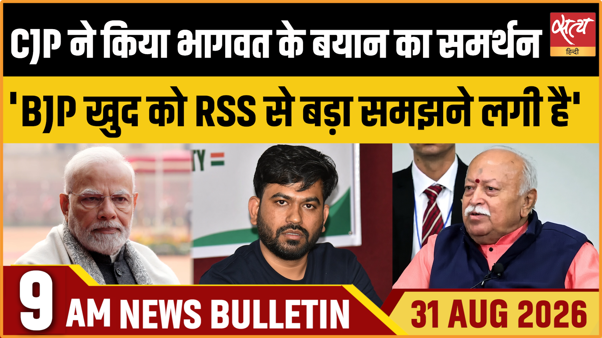Satya Hindi News बुलेटिन । 31 अगस्त, सुबह 9 बजे तक की ख़बरें Satya Hindi News बुलेटिन । 31 अगस्त, सुबह 9 बजे तक की ख़बरें 