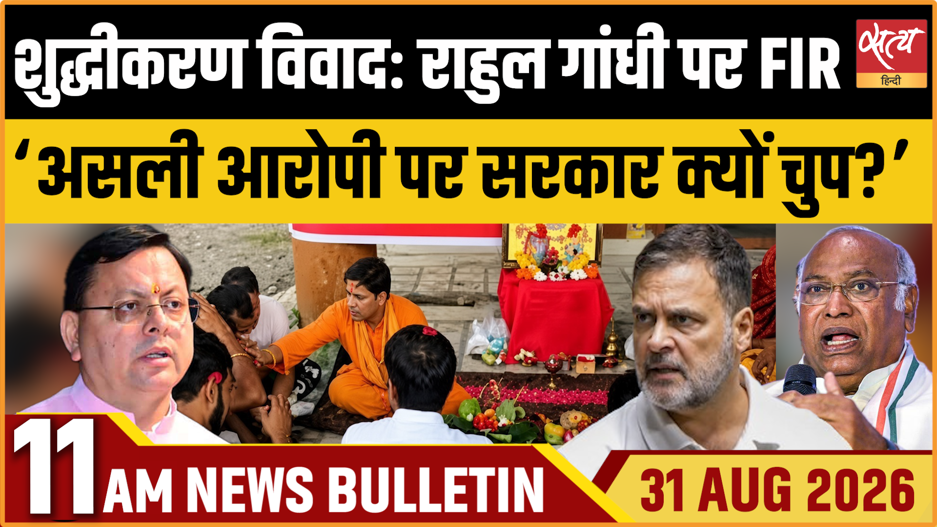 Satya Hindi News बुलेटिन । 31 अगस्त, सुबह 11 बजे तक की ख़बरें Satya Hindi News बुलेटिन । 31 अगस्त, सुबह 11 बजे तक की ख़बरें 