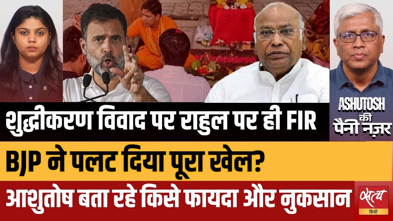 खड़गे के 'शुद्धिकरण' विवाद पर राहुल गांधी के ख़िलाफ़ FIR। क्या BJP ने बाज़ी पलट दी? | आशुतोष का विश्लेषण खड़गे के 'शुद्धिकरण' विवाद पर राहुल गांधी के ख़िलाफ़ FIR। क्या BJP ने बाज़ी पलट दी? | आशुतोष का विश्लेषण