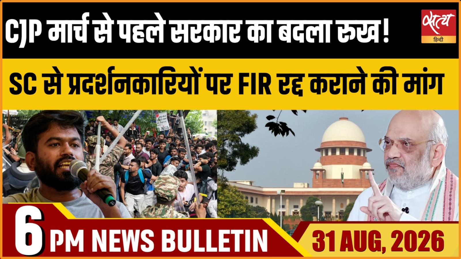 Satya Hindi News बुलेटिन ।31 अगस्त, शाम 6 बजे तक की ख़बरें Satya Hindi News बुलेटिन ।31 अगस्त, शाम 6 बजे तक की ख़बरें
