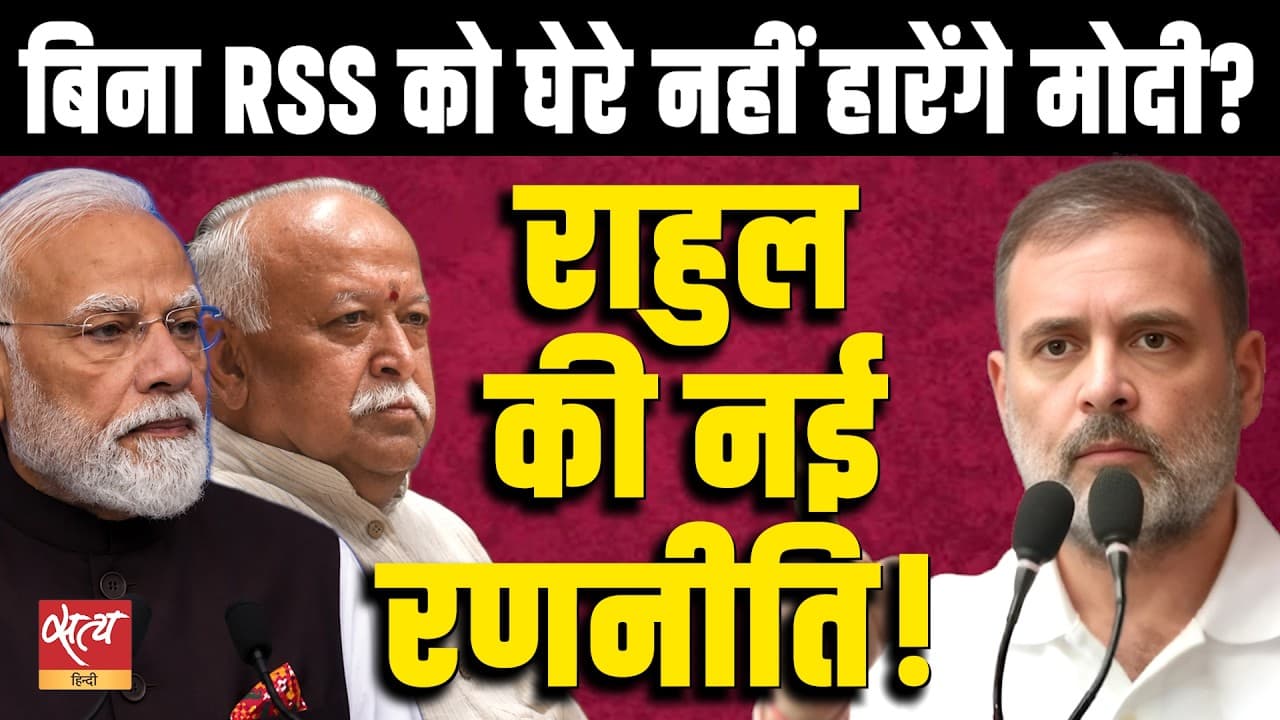To Defeat Modi, RSS Is on Rahul Gandhi’s Target | Prabhu Chawla Reveals His Strategy | Ashutosh To Defeat Modi, RSS Is on Rahul Gandhi’s Target | Prabhu Chawla Reveals His Strategy | Ashutosh