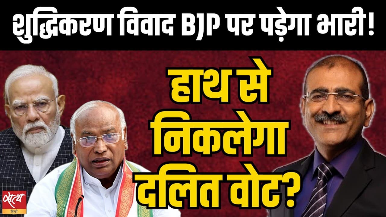 Shuddhikaran Row: BJP Will Pay a Heavy Political Price! | Dalit Votes at Risk! | Alok Joshi Explains Shuddhikaran Row: BJP Will Pay a Heavy Political Price! | Dalit Votes at Risk! | Alok Joshi Explains