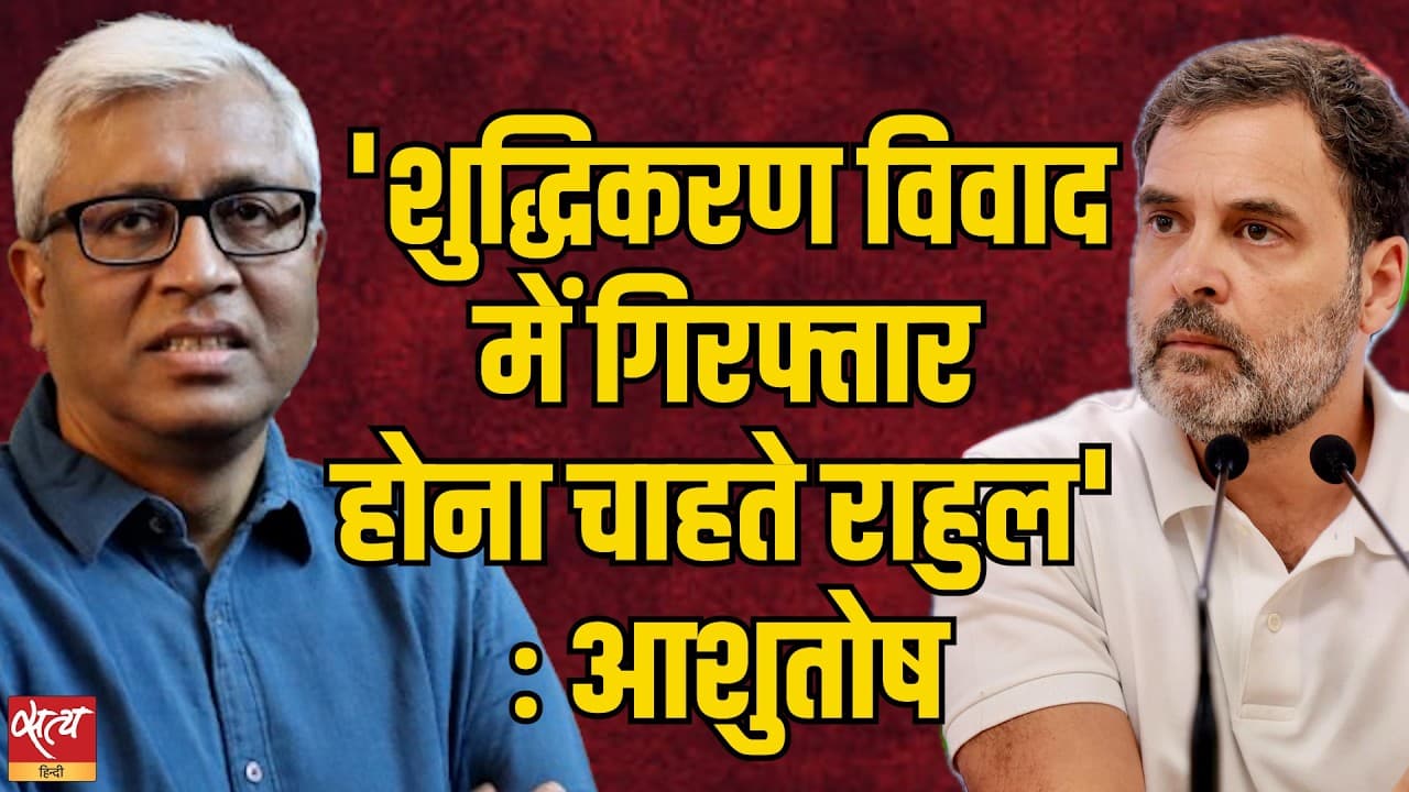 Shuddhikaran Row: Rahul Gandhi की गिरफ्तारी से फंसेगी BJP? | Ashutosh का बड़ा दावा Shuddhikaran Row: Rahul Gandhi की गिरफ्तारी से फंसेगी BJP? | Ashutosh का बड़ा दावा