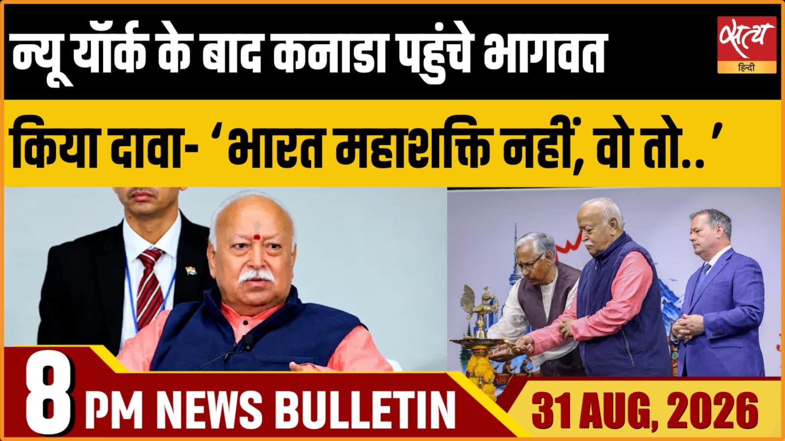 Satya Hindi News बुलेटिन ।31 अगस्त, रात 8 बजे तक की ख़बरें Satya Hindi News बुलेटिन ।31 अगस्त, रात 8 बजे तक की ख़बरें