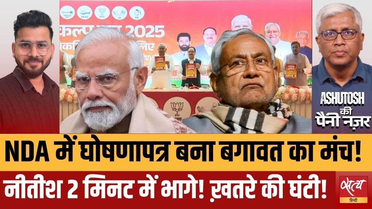 घोषणापत्र के मंच से नीतीश कुमार की बग़ावत? घोषणापत्र के मंच से नीतीश कुमार की बग़ावत?