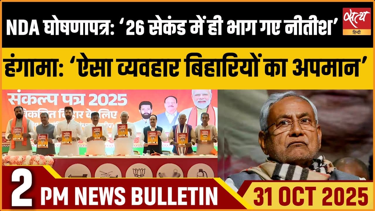 Satya Hindi News Bulletin । 31 अक्टूबर, दोपहर 2 बजे की ख़बरें Satya Hindi News Bulletin । 31 अक्टूबर, दोपहर 2 बजे की ख़बरें