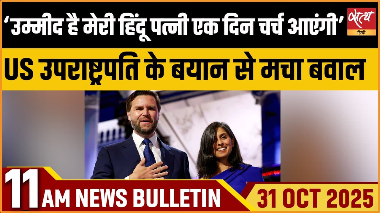 Satya Hindi News Bulletin । 31 अक्टूबर, सुबह 11 बजे की ख़बरें Satya Hindi News Bulletin । 31 अक्टूबर, सुबह 11 बजे की ख़बरें