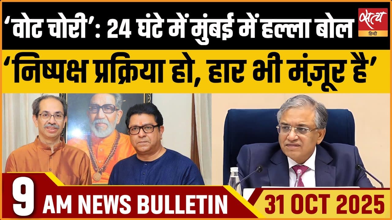 Satya Hindi News Bulletin । 31 अक्टूबर, सुबह 9 बजे की ख़बरें Satya Hindi News Bulletin । 31 अक्टूबर, सुबह 9 बजे की ख़बरें