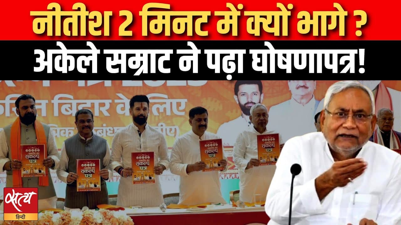 नीतीश 2 मिनट में क्यों भागे ? अकेले सम्राट ने पढ़ा घोषणापत्र! नीतीश 2 मिनट में क्यों भागे ? अकेले सम्राट ने पढ़ा घोषणापत्र!