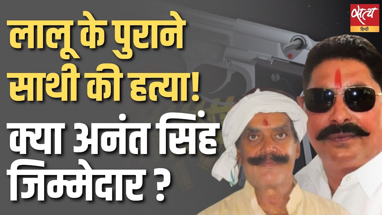 लालू के पुराने साथी की हत्या! क्या अनंत सिंह जिम्मेदार ? लालू के पुराने साथी की हत्या! क्या अनंत सिंह जिम्मेदार ?