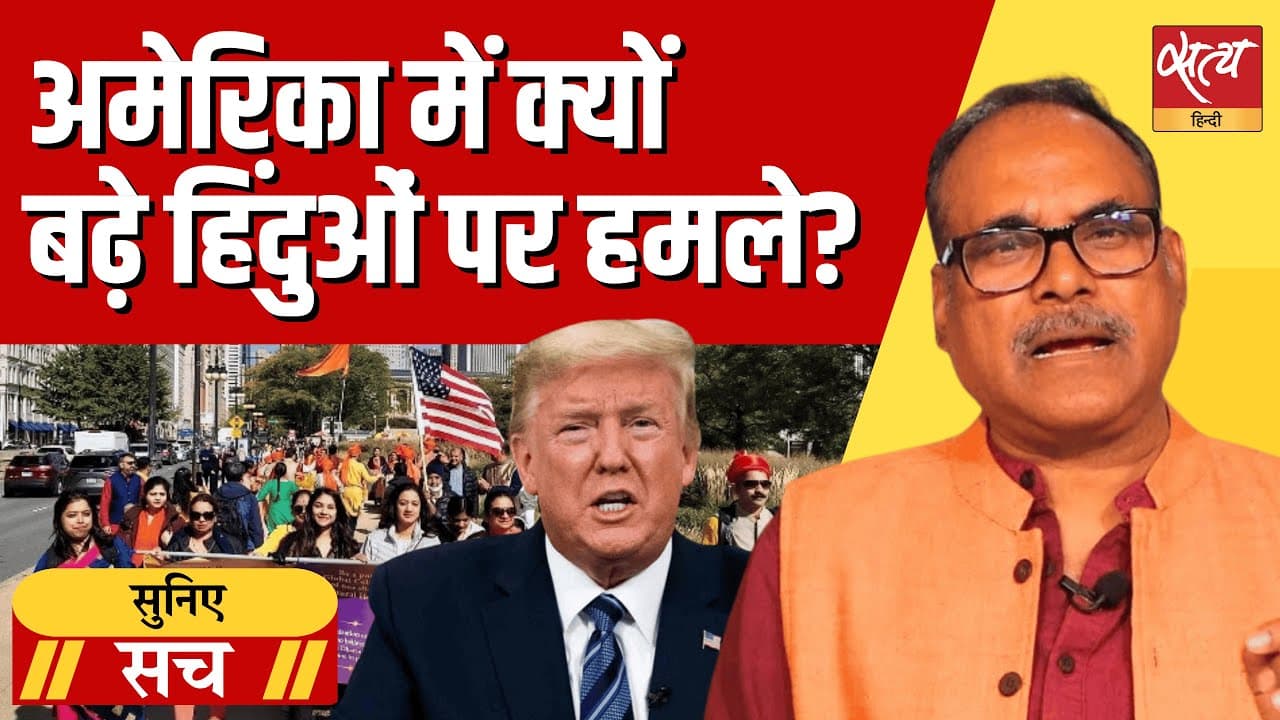अमेरिका में हिंदुओं से नफरत क्यों, ट्रंप समर्थक हिंदू भी निशाने पर? अमेरिका में हिंदुओं से नफरत क्यों, ट्रंप समर्थक हिंदू भी निशाने पर?