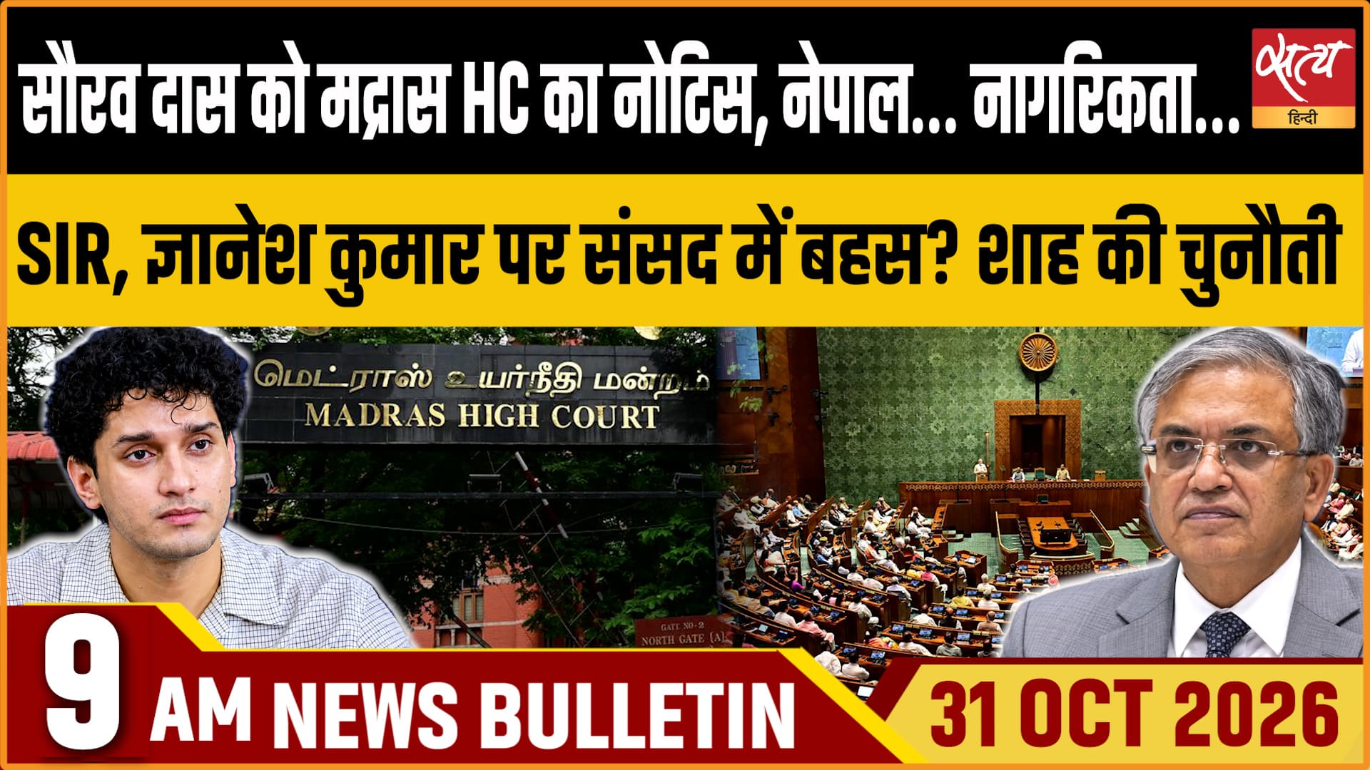 Satya Hindi News बुलेटिन । 31 अक्टूबर, सुबह 9 बजे तक की ख़बरें Satya Hindi News बुलेटिन । 31 अक्टूबर, सुबह 9 बजे तक की ख़बरें 