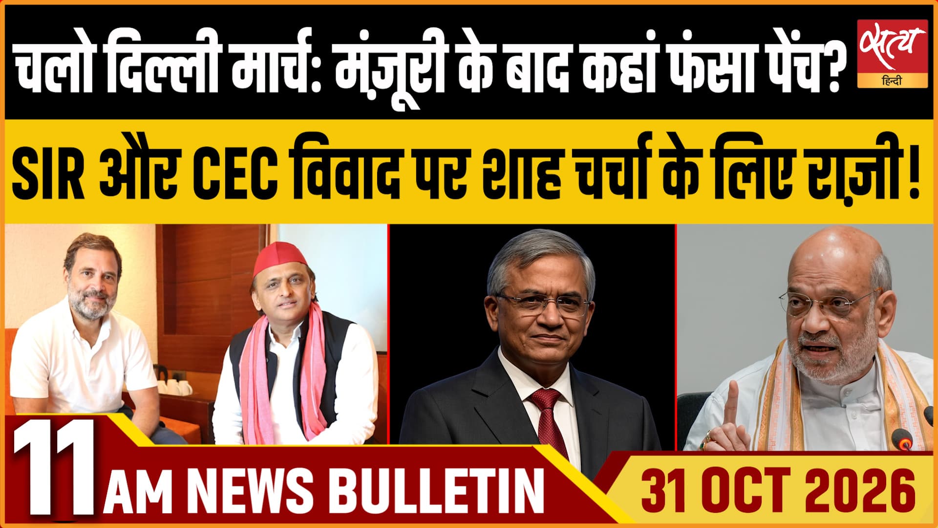 Satya Hindi News बुलेटिन । 31 अक्टूबर, सुबह 11 बजे तक की ख़बरें Satya Hindi News बुलेटिन । 31 अक्टूबर, सुबह 11 बजे तक की ख़बरें 