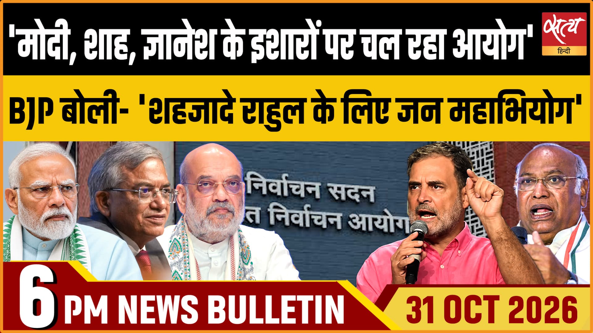 Satya Hindi News बुलेटिन ।31 अक्टूबर, शाम 6 बजे तक की ख़बरें Satya Hindi News बुलेटिन ।31 अक्टूबर, शाम 6 बजे तक की ख़बरें 
