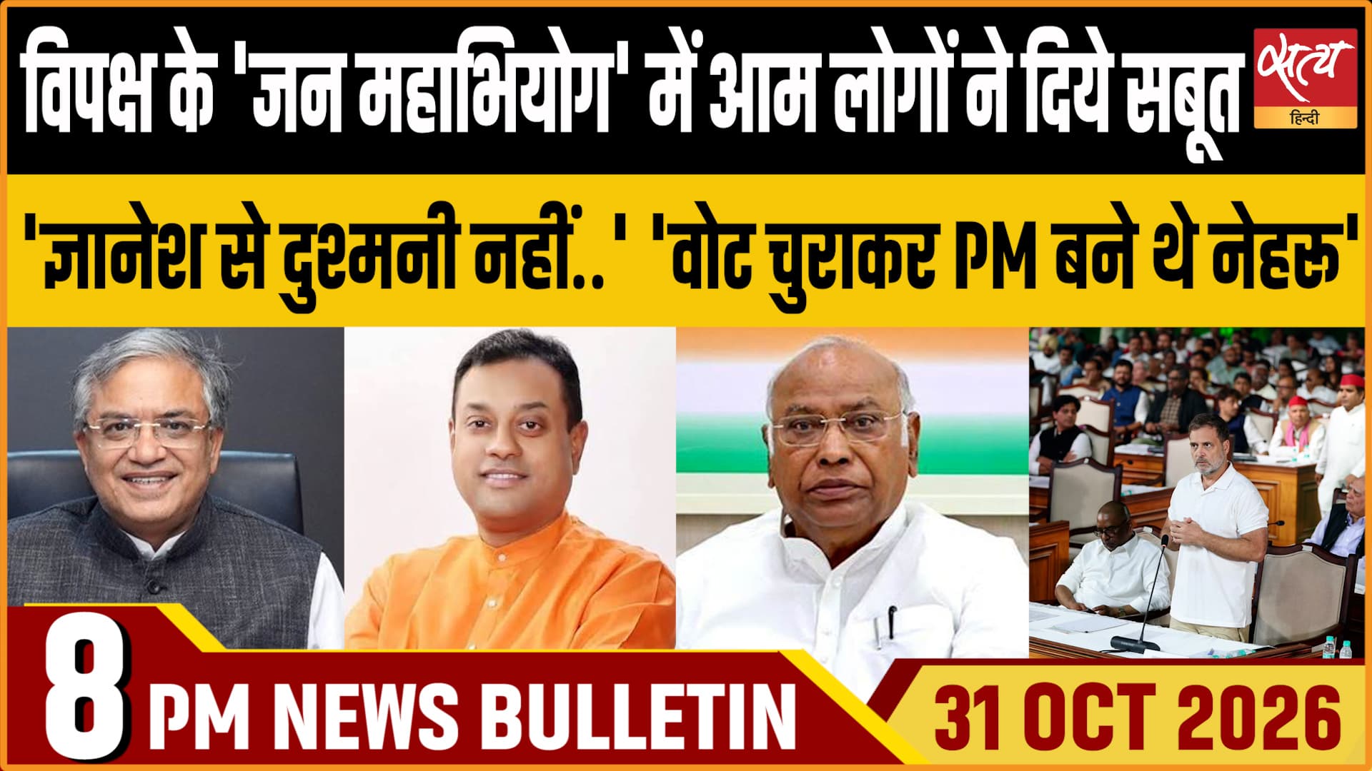 Satya Hindi News बुलेटिन ।31 अक्टूबर, रात 8 बजे तक की ख़बरें Satya Hindi News बुलेटिन ।31 अक्टूबर, रात 8 बजे तक की ख़बरें 