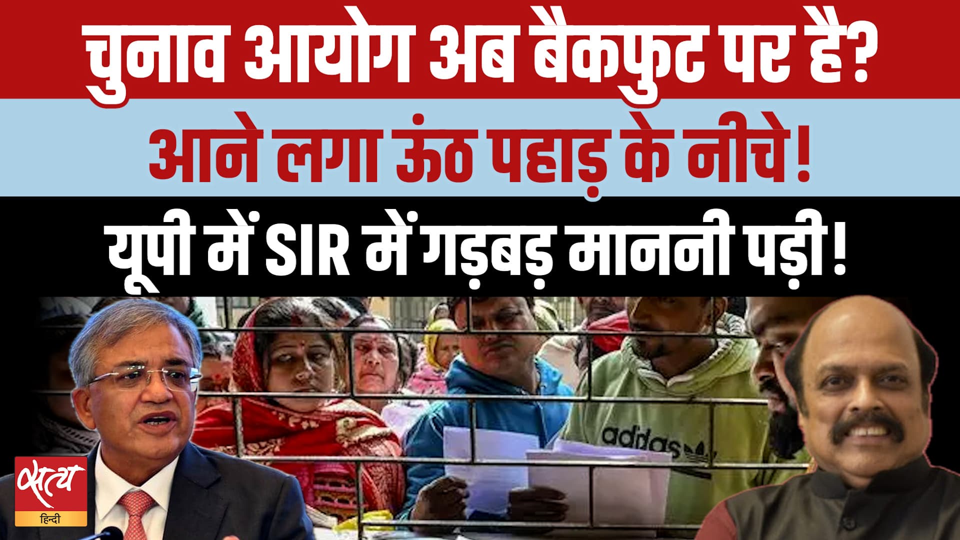 UP SIR में EC ने मानी गलती, क्या Opposition के डर से CEC Gyanesh Kumar के तेवर पड़े नरम ? UP SIR में EC ने मानी गलती, क्या Opposition के डर से CEC Gyanesh Kumar के तेवर पड़े नरम ?