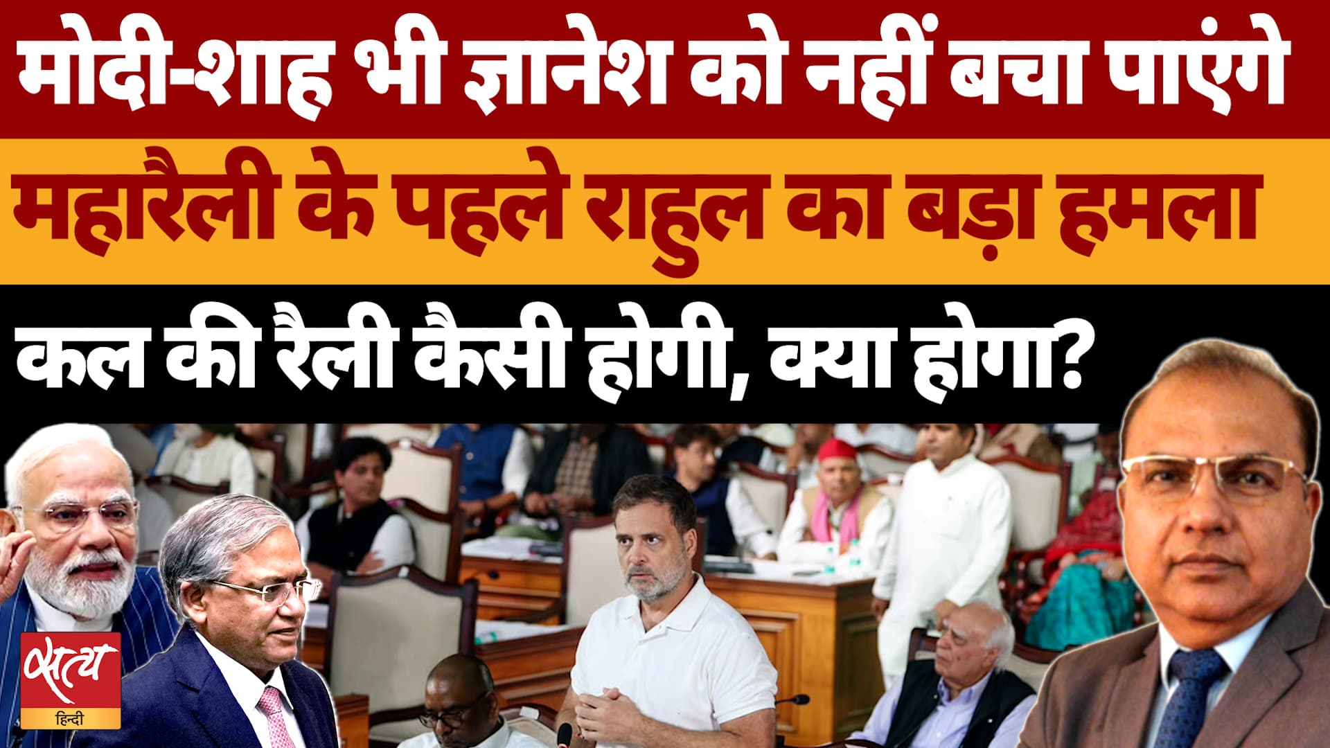 Rahul का बड़ा हमला, Gyanesh Kumar पर देशद्रोह की मांग! कल INDIA Alliance की रैली में क्या होगा? Rahul का बड़ा हमला, Gyanesh Kumar पर देशद्रोह की मांग! कल INDIA Alliance की रैली में क्या होगा?