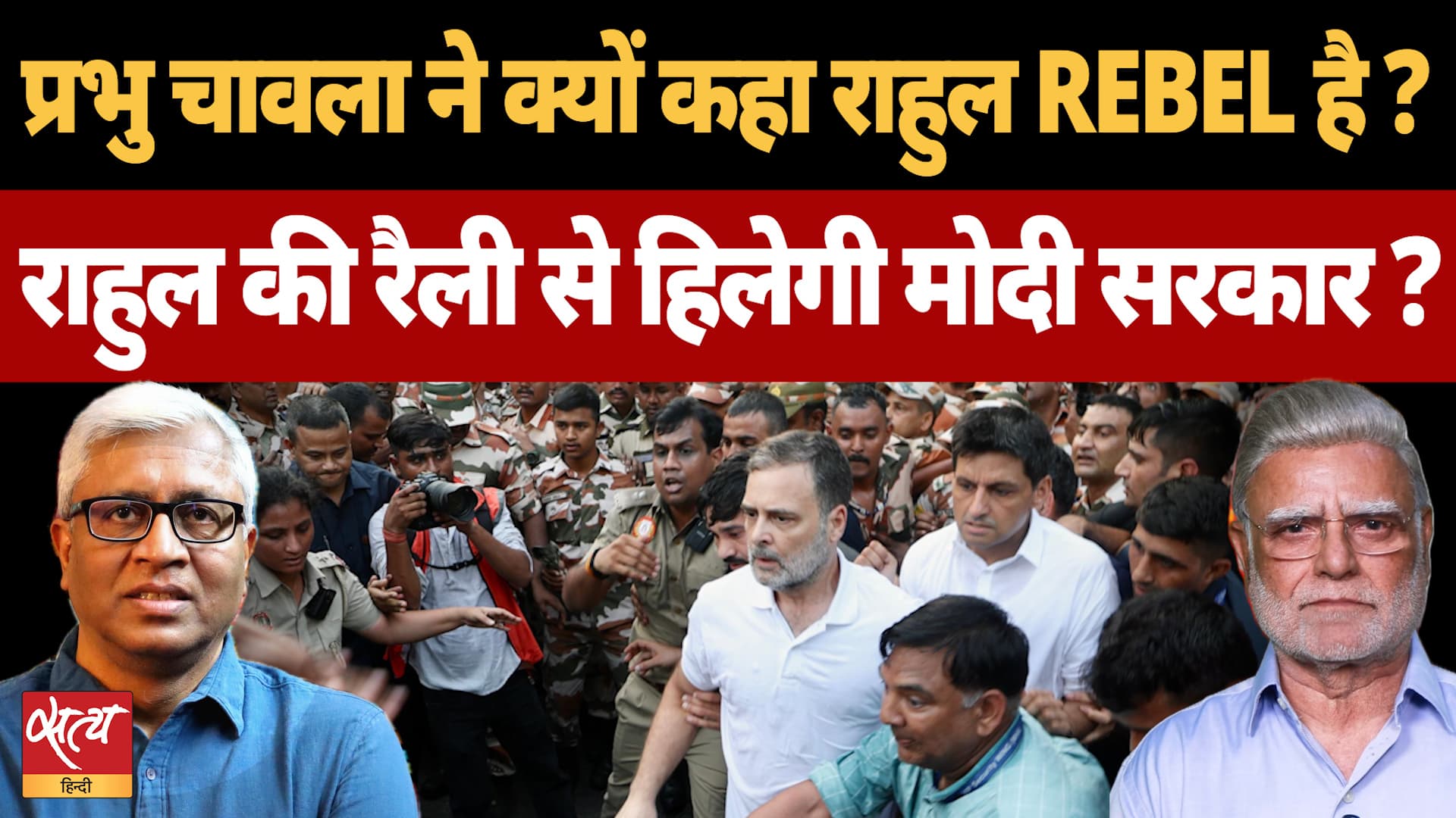 Modi सरकार, CEC के खिलाफ Ramlila Maidan में हुंकार, Prabhu Chawla ने Rahul को Rebel क्यों बताया? Modi सरकार, CEC के खिलाफ Ramlila Maidan में हुंकार, Prabhu Chawla ने Rahul को Rebel क्यों बताया?