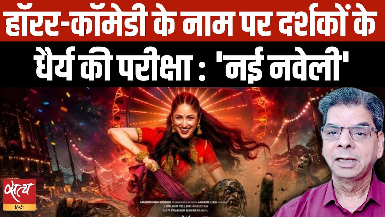 Nayyi Navelli Film Review: कमज़ोर VFX, पुराना फॉर्मूला! कैसी है Yami Gautam की नई फिल्म? Nayyi Navelli Film Review: कमज़ोर VFX, पुराना फॉर्मूला! कैसी है Yami Gautam की नई फिल्म?