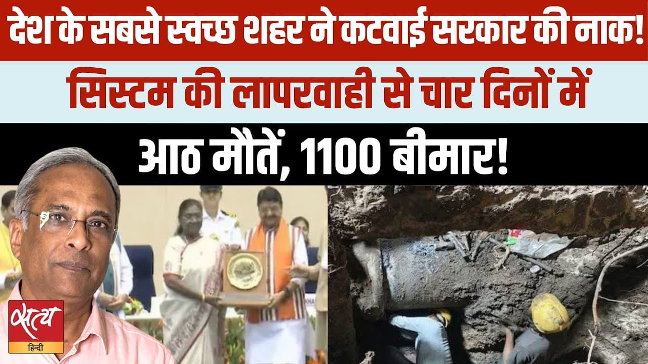 स्मार्ट सिटी में टॉप इंदौर में गंदे पानी से 8 की मौत, 1100 बीमार स्मार्ट सिटी में टॉप इंदौर में गंदे पानी से 8 की मौत, 1100 बीमार