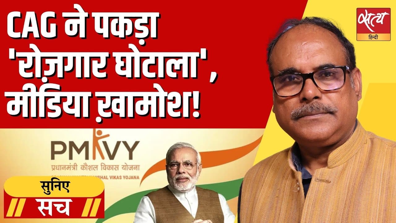 Skill India or Scam India? CAG रिपोर्ट ने खोली पोल, हज़ारों करोड़ का फर्जीवाड़ा! Skill India or Scam India? CAG रिपोर्ट ने खोली पोल, हज़ारों करोड़ का फर्जीवाड़ा!